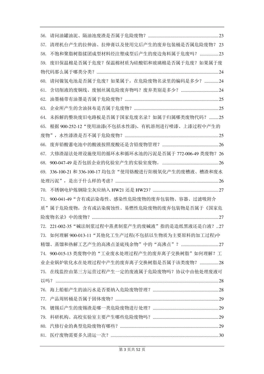 143个危险废物管理知识、难点问答2022年_第3页