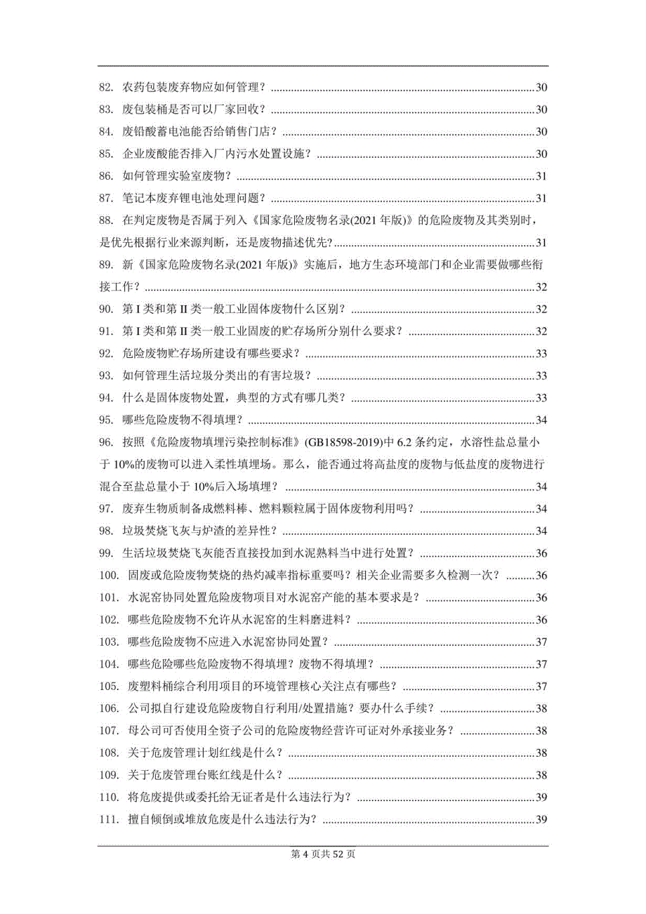 143个危险废物管理知识、难点问答2022年_第4页