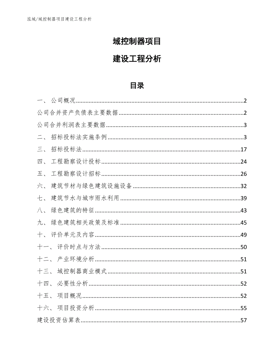 域控制器项目建设工程分析【范文】_第1页