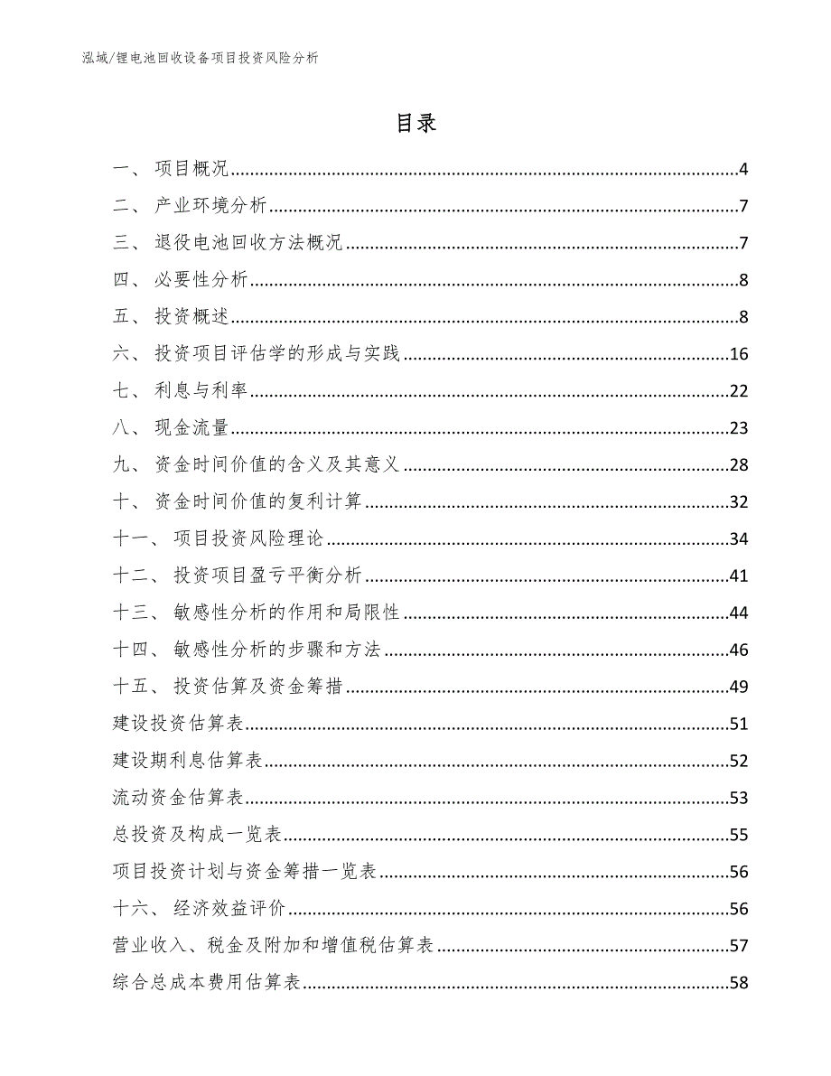 锂电池回收设备项目投资风险分析_第2页