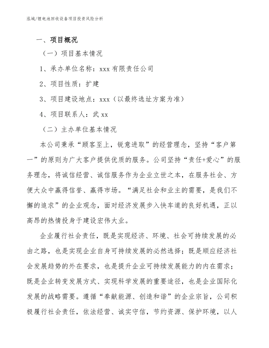 锂电池回收设备项目投资风险分析_第4页