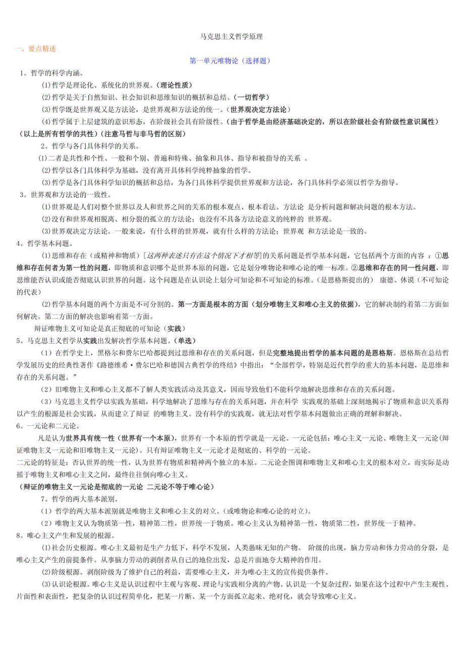 考研政治知识马克思主义哲学原理_第1页