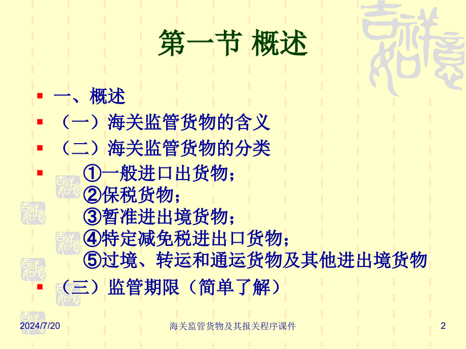 海关监管货物及其报关程序课件_第2页