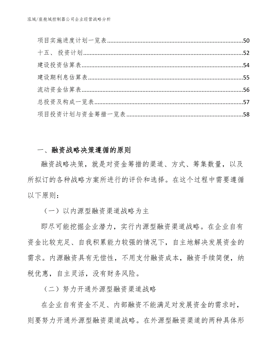 座舱域控制器公司企业经营战略分析_参考_第2页