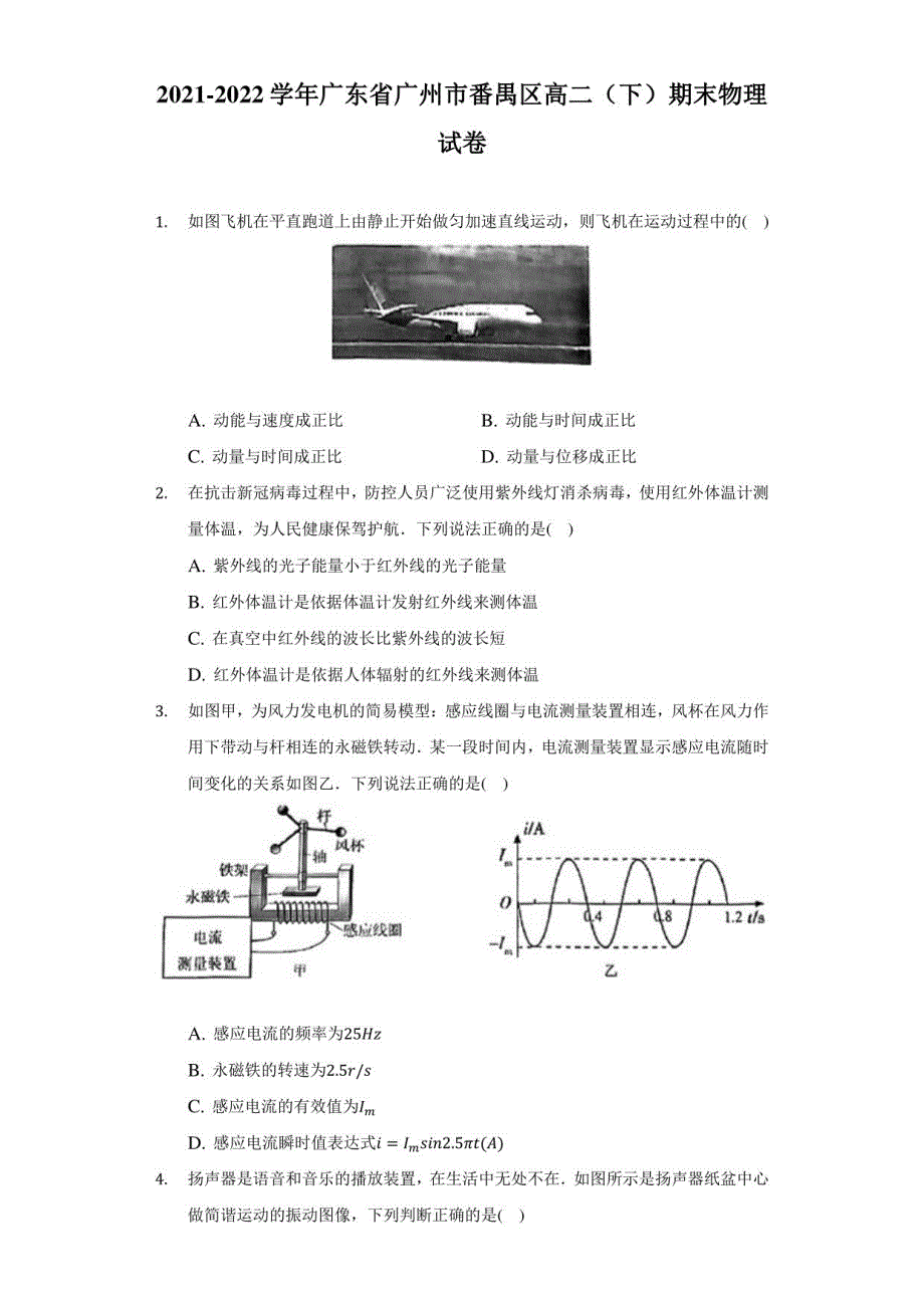 2021-2022学年广东省广州市番禺区高二（下）期末物理试卷（附答案详解）_第1页