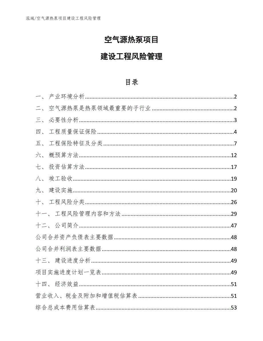 空气源热泵项目建设工程风险管理【参考】_第1页