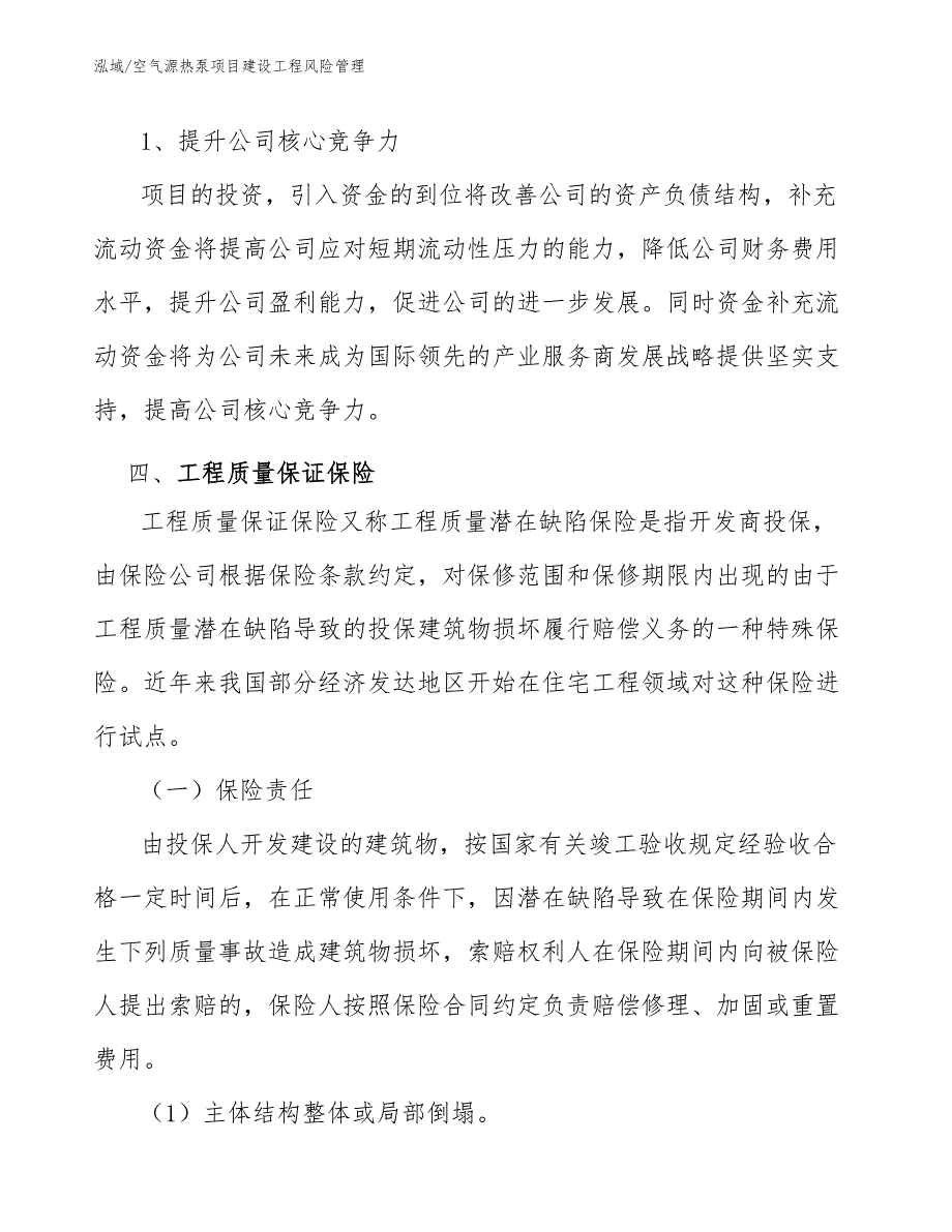 空气源热泵项目建设工程风险管理【参考】_第4页