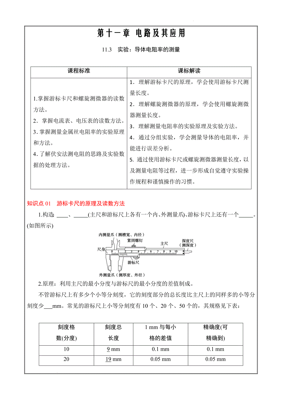 2022-2023学年高二物理人教必修三备课必备讲义 实验：导体电阻率的测量（原卷版）_第1页