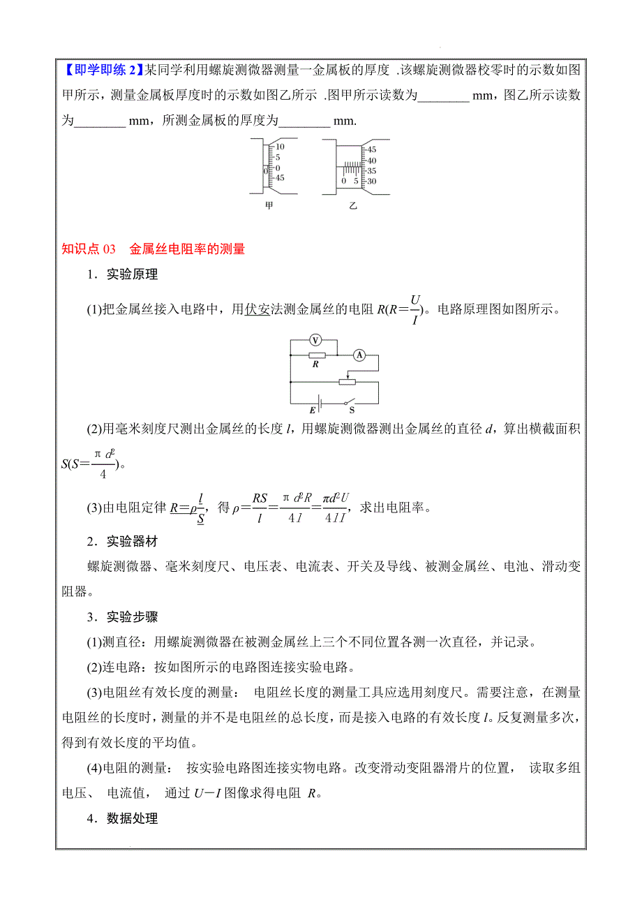 2022-2023学年高二物理人教必修三备课必备讲义 实验：导体电阻率的测量（原卷版）_第3页