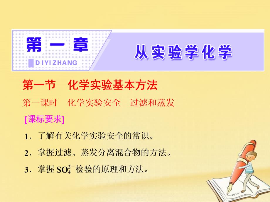 高中人教版化学必修一ppt课件：第一章《从实验学化学》第一节-第一课时-化学实验安全-过滤和蒸发_第1页