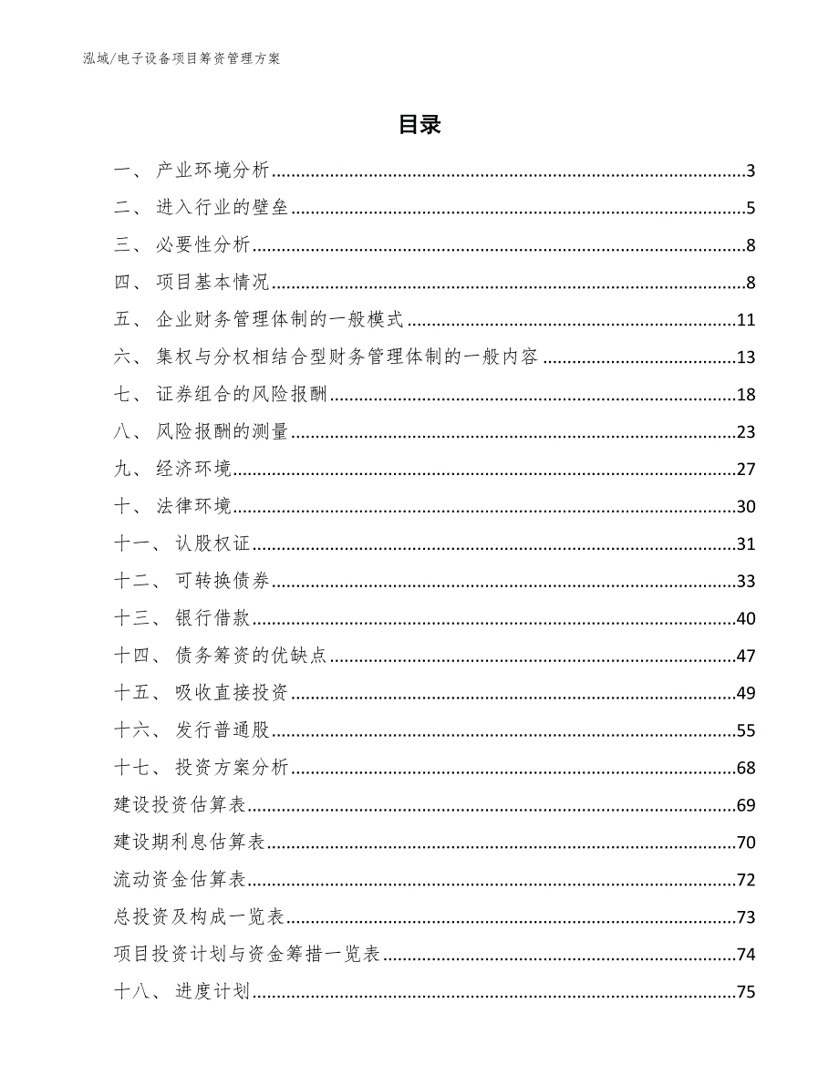 电子设备项目筹资管理方案_范文_第2页