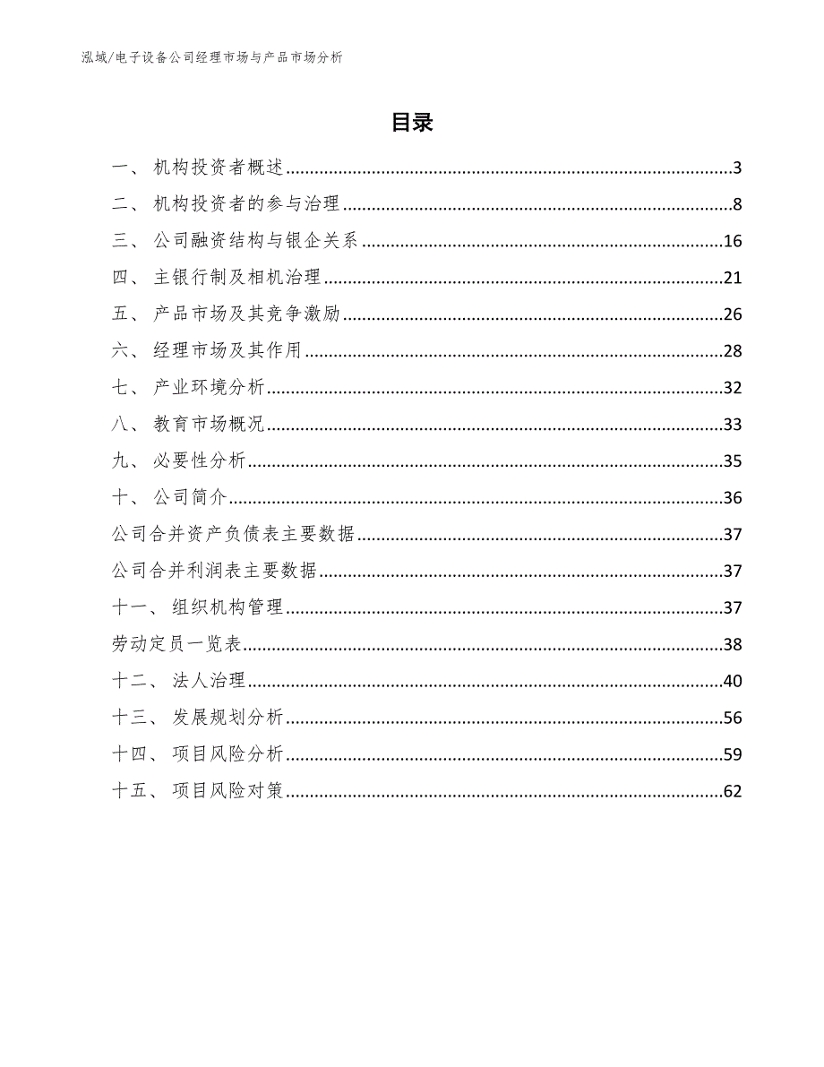 电子设备公司经理市场与产品市场分析_范文_第2页