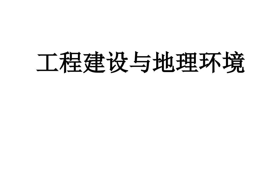 高三地理二轮复习专题工程建设和地理环境课件_第1页