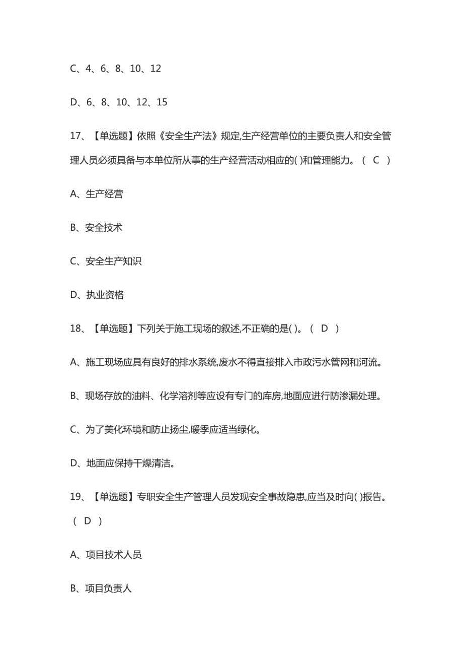 C证安全员证模拟考试有答案2021_第5页