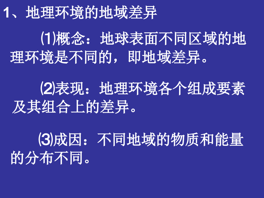 高一第三单元自然地理环境的差异性(共3课时)课件_第4页