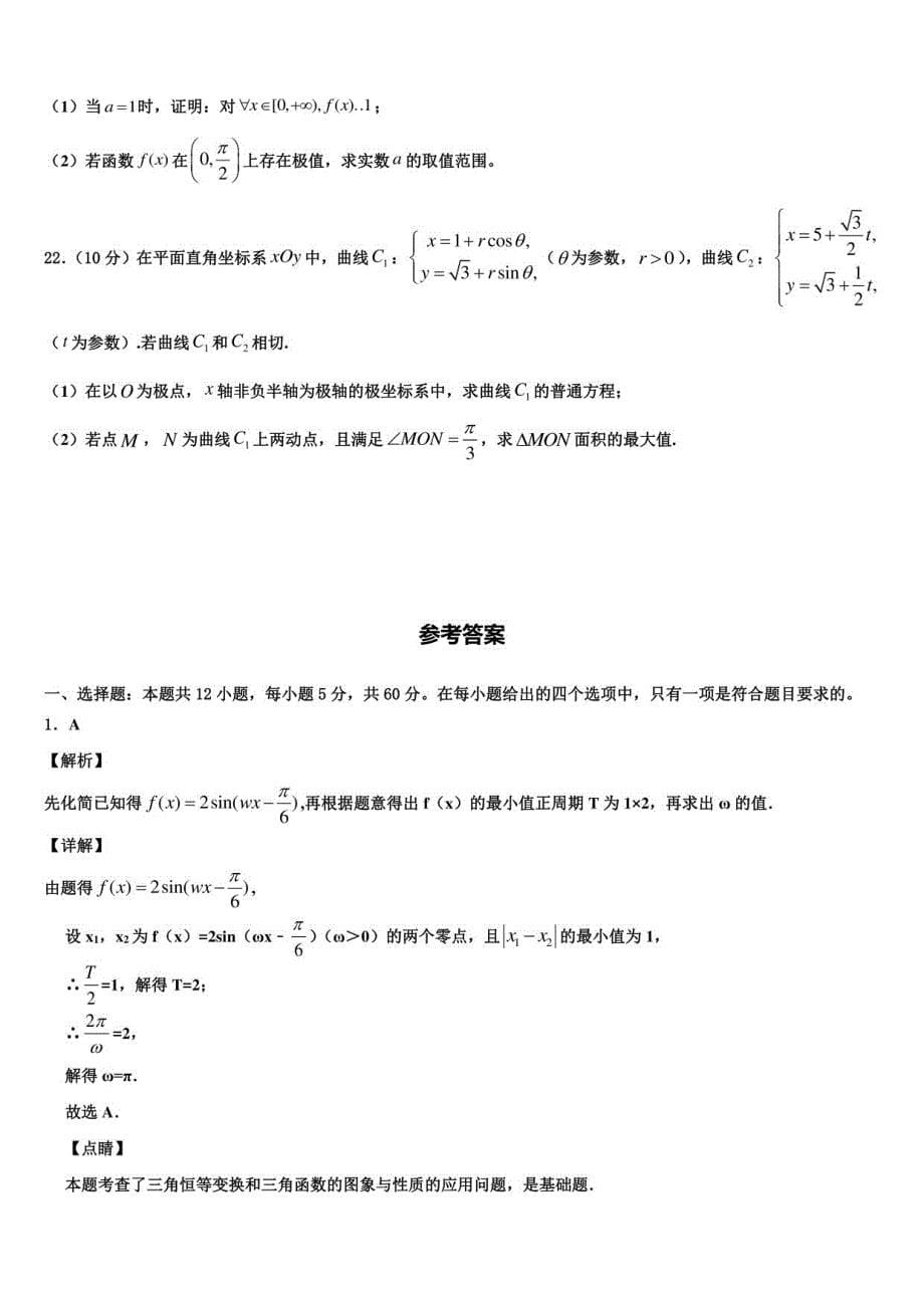 2022届安徽省阜阳市颍河高三下第一次测试数学试题含解析_第5页