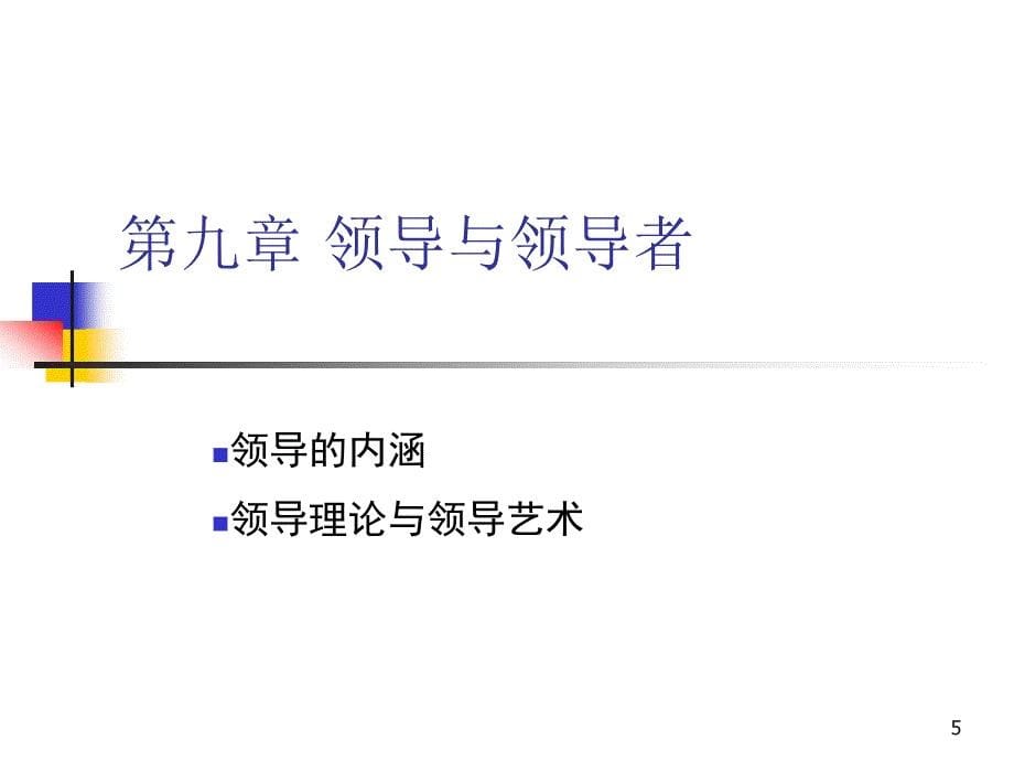 《领导与领导者》PPT课件.ppt_第5页