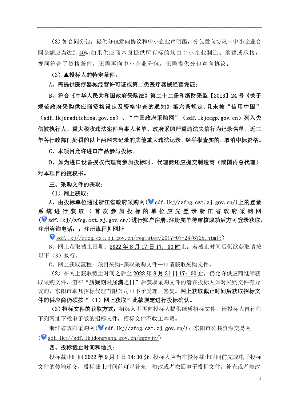 皮肤病医院激光强脉冲光疗系统采购项目（第二次）招标文件_第4页