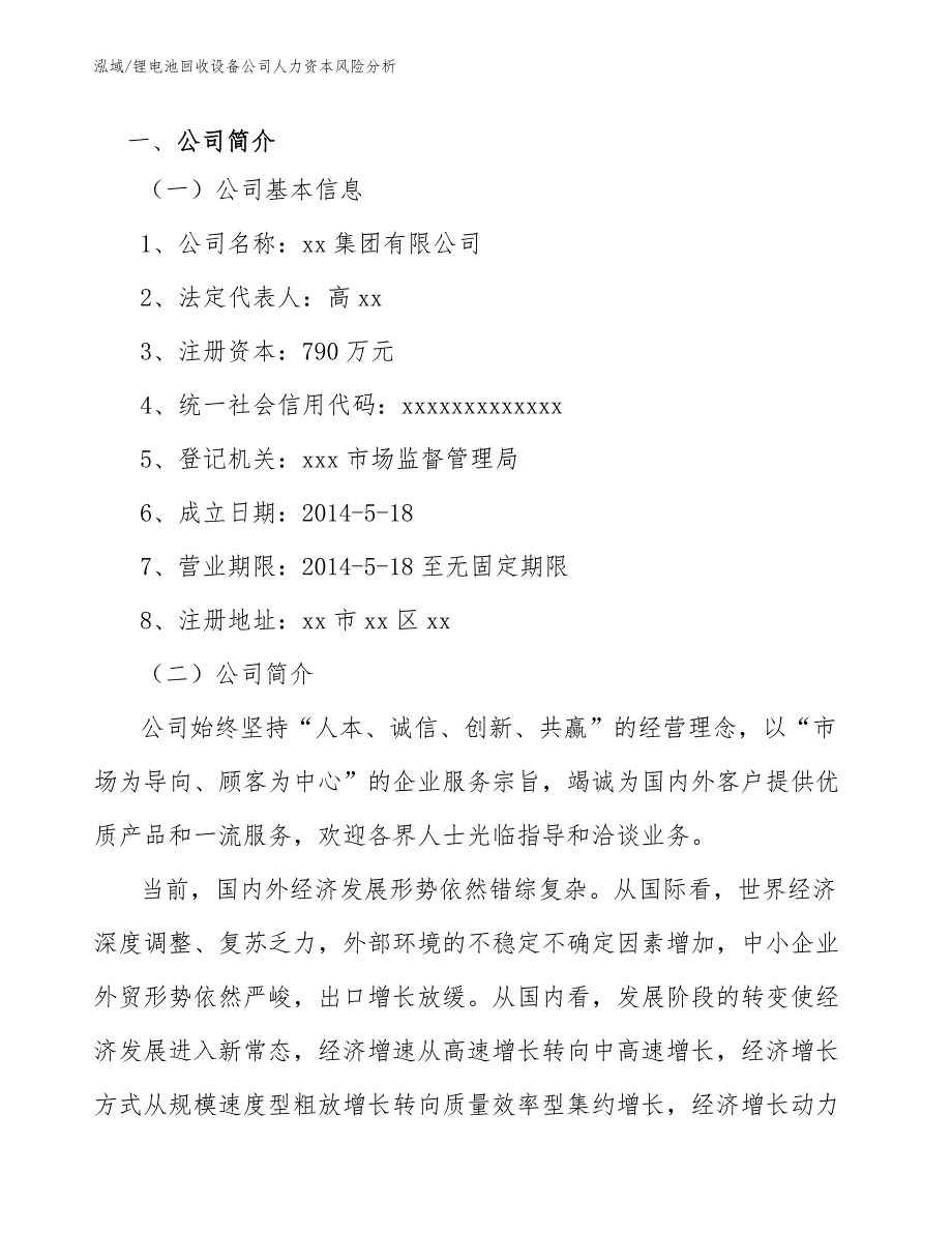 锂电池回收设备公司人力资本风险分析（参考）_第3页