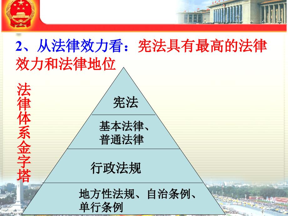 宪法具有最高的法律地位_第2页