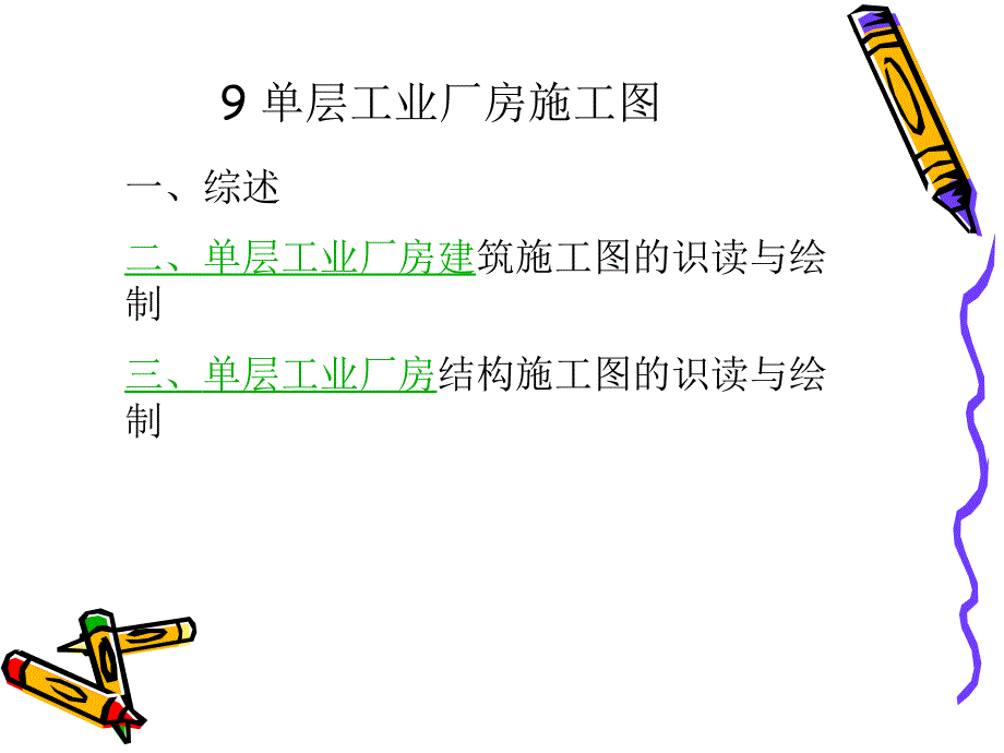 建筑工程制图与识图ppt课件9高职高专冶金工业出版社_第1页