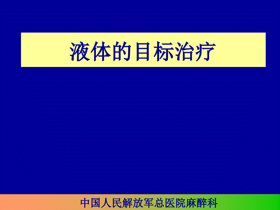 如何进行液体治疗课件_第1页