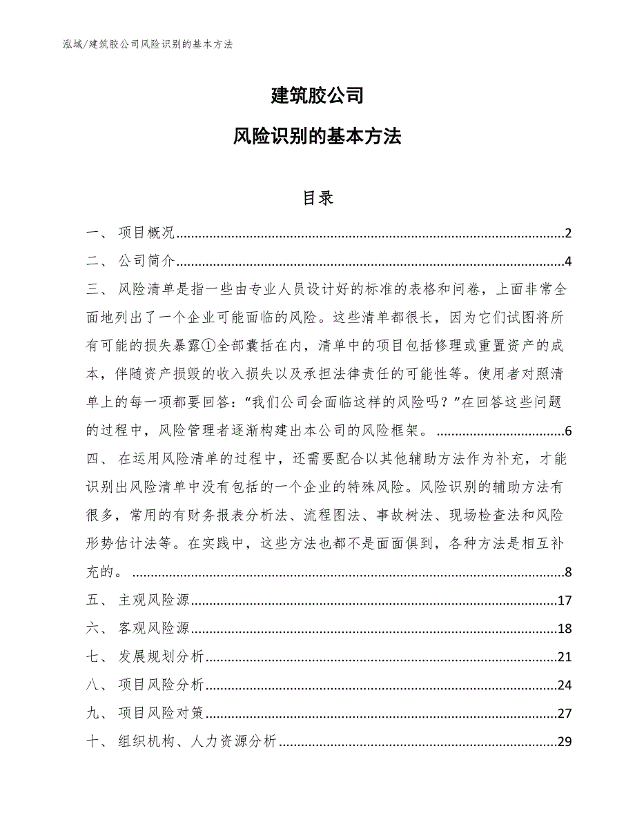 建筑胶公司风险识别的基本方法（参考）_第1页