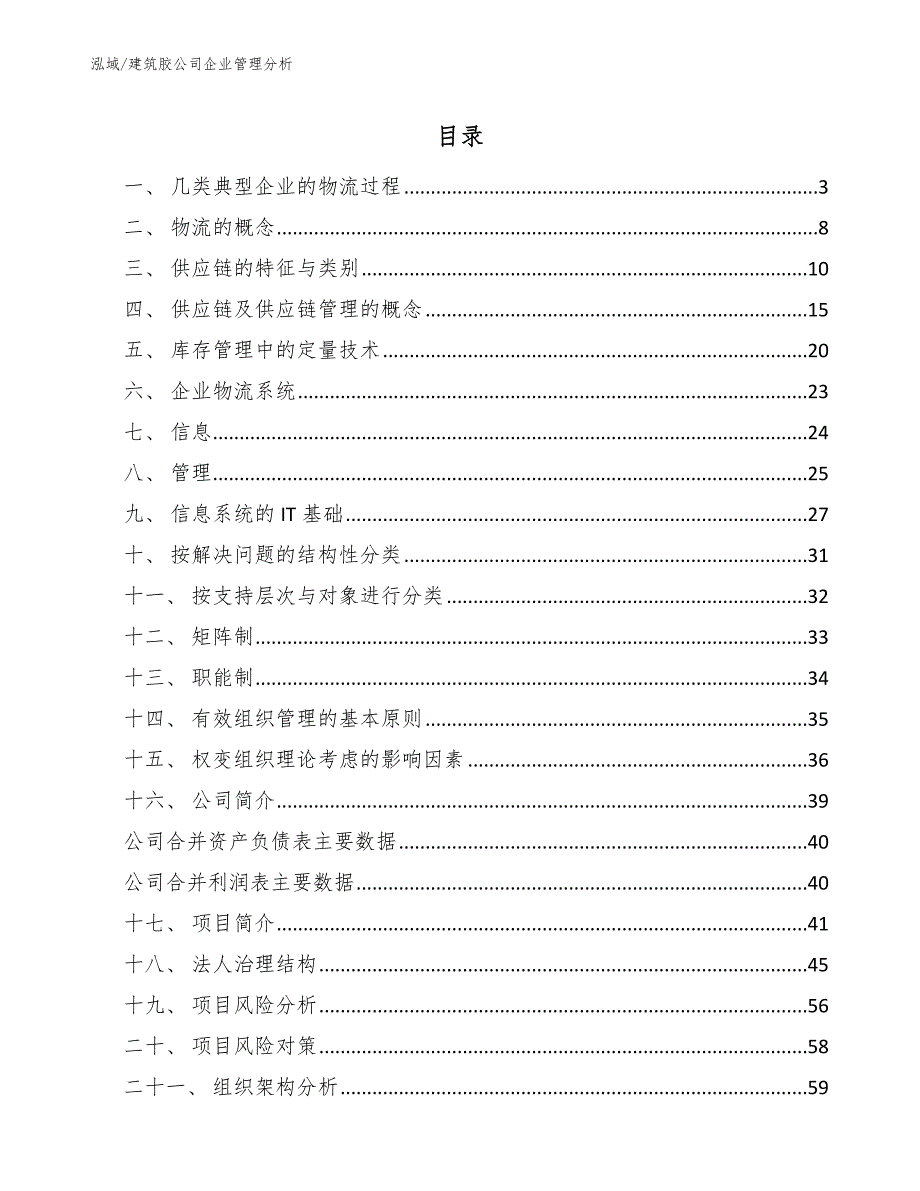 建筑胶公司企业管理分析_范文_第2页