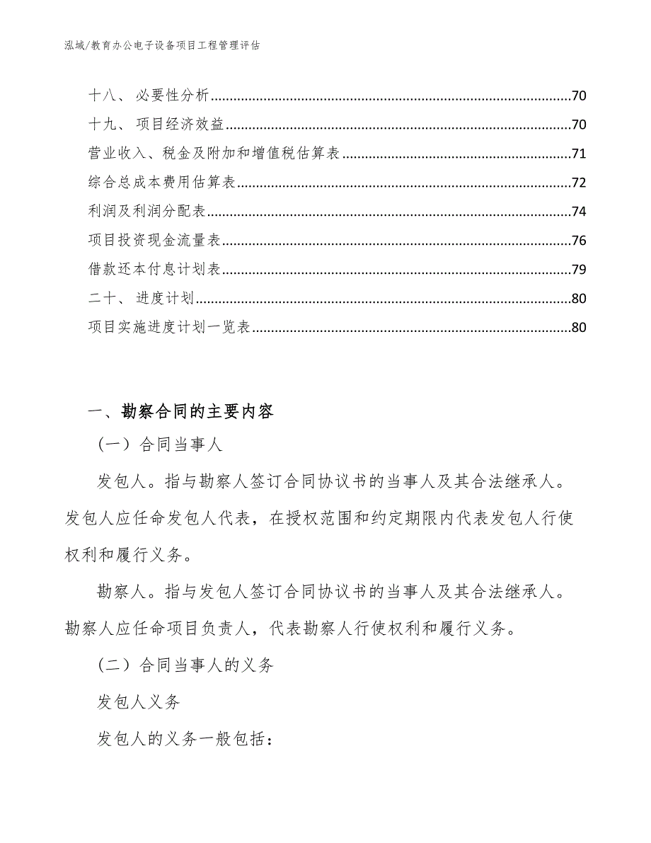 教育办公电子设备项目工程管理评估（参考）_第2页