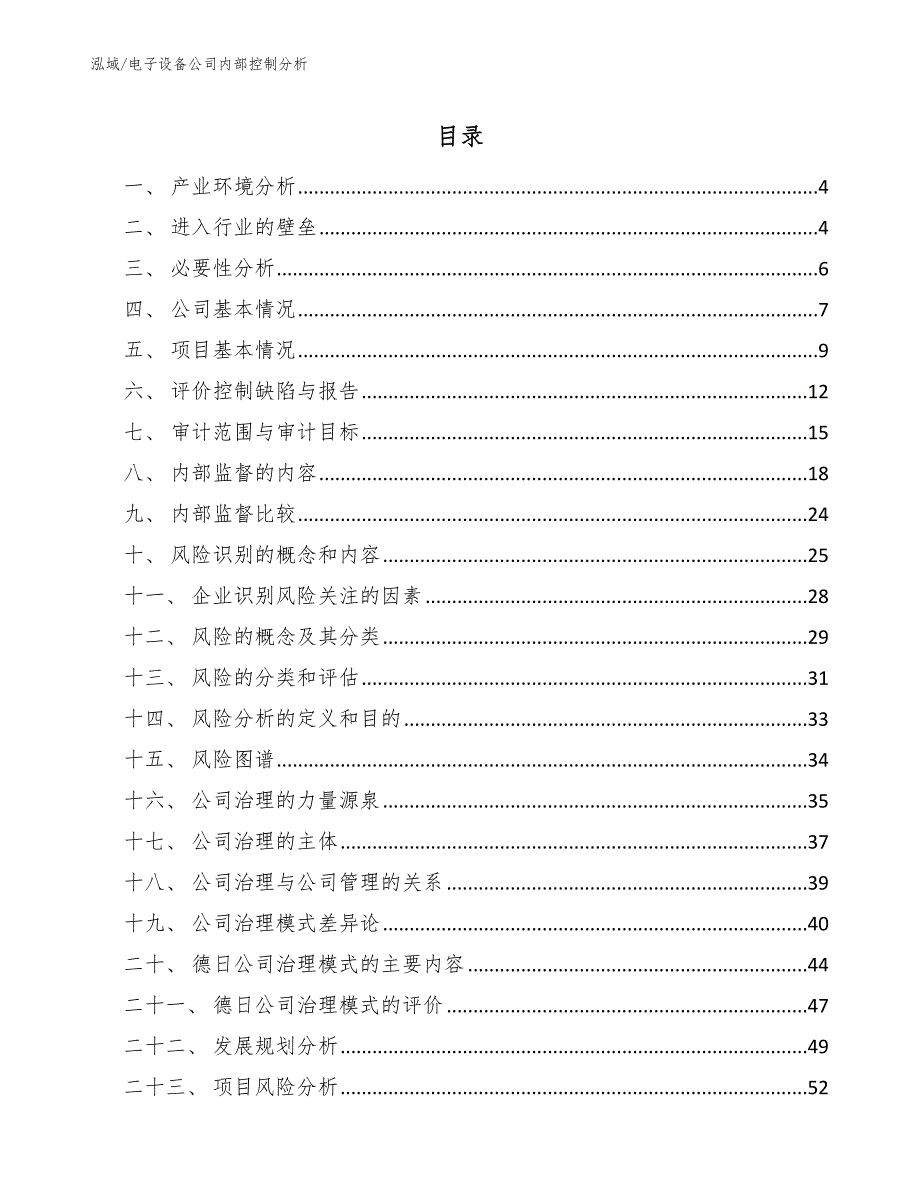 电子设备公司内部控制分析_参考_第2页