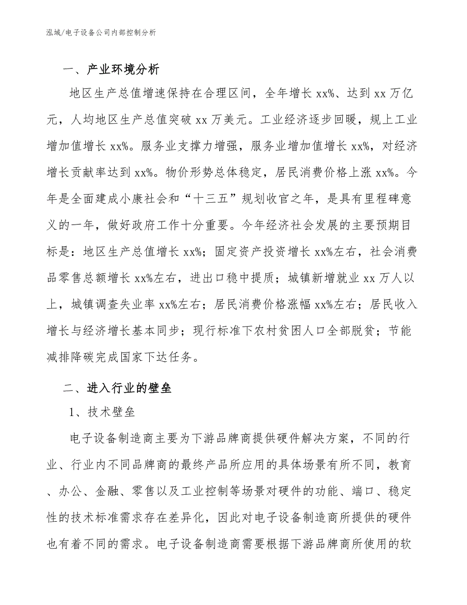 电子设备公司内部控制分析_参考_第4页