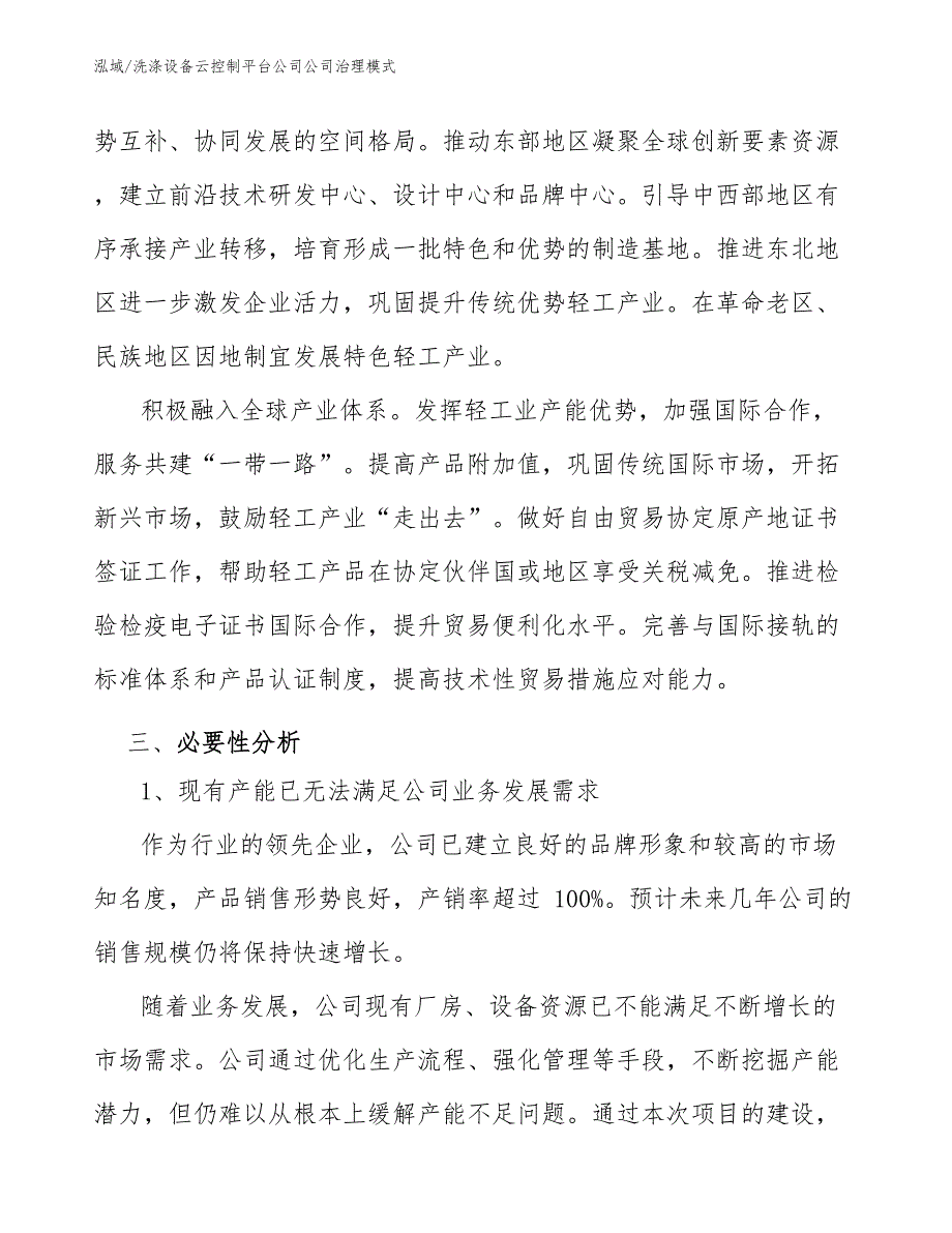 洗涤设备云控制平台公司公司治理模式_第4页