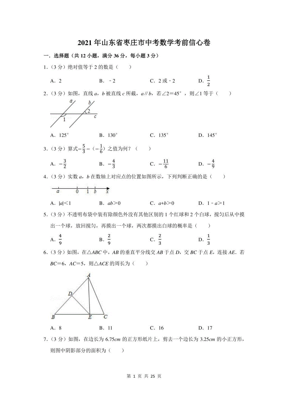 2021年山东省枣庄市中考数学考前信心卷及答案解析_第1页