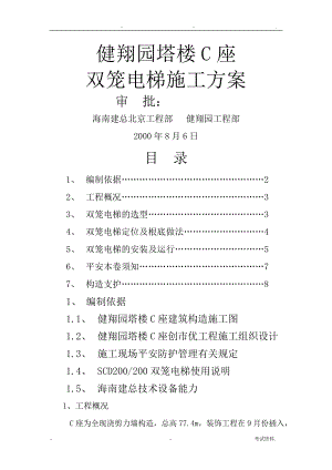 双笼电梯工程施工组织方案及对策健翔园塔楼C座