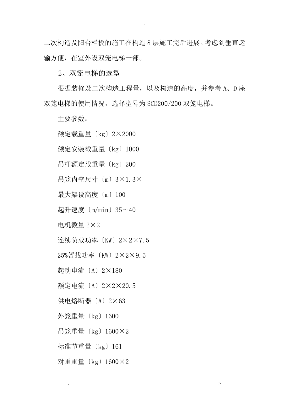 双笼电梯工程施工组织方案及对策健翔园塔楼C座_第2页