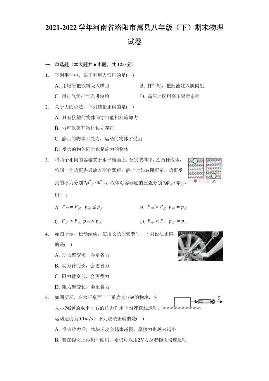 2021-2022学年河南省洛阳市嵩县八年级（下）期末物理试卷（附答案详解）_第1页