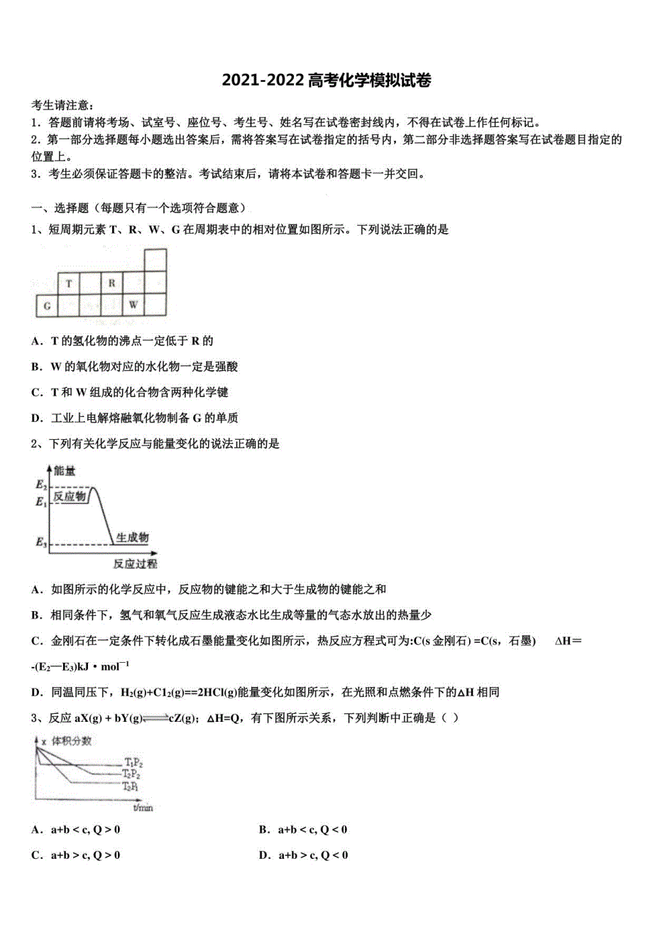 2021-2022学年安徽省芜湖市普通高中高三下学期联合考试化学试题含解析_第1页