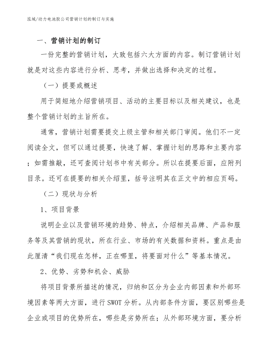 动力电池胶公司营销计划的制订与实施_第3页