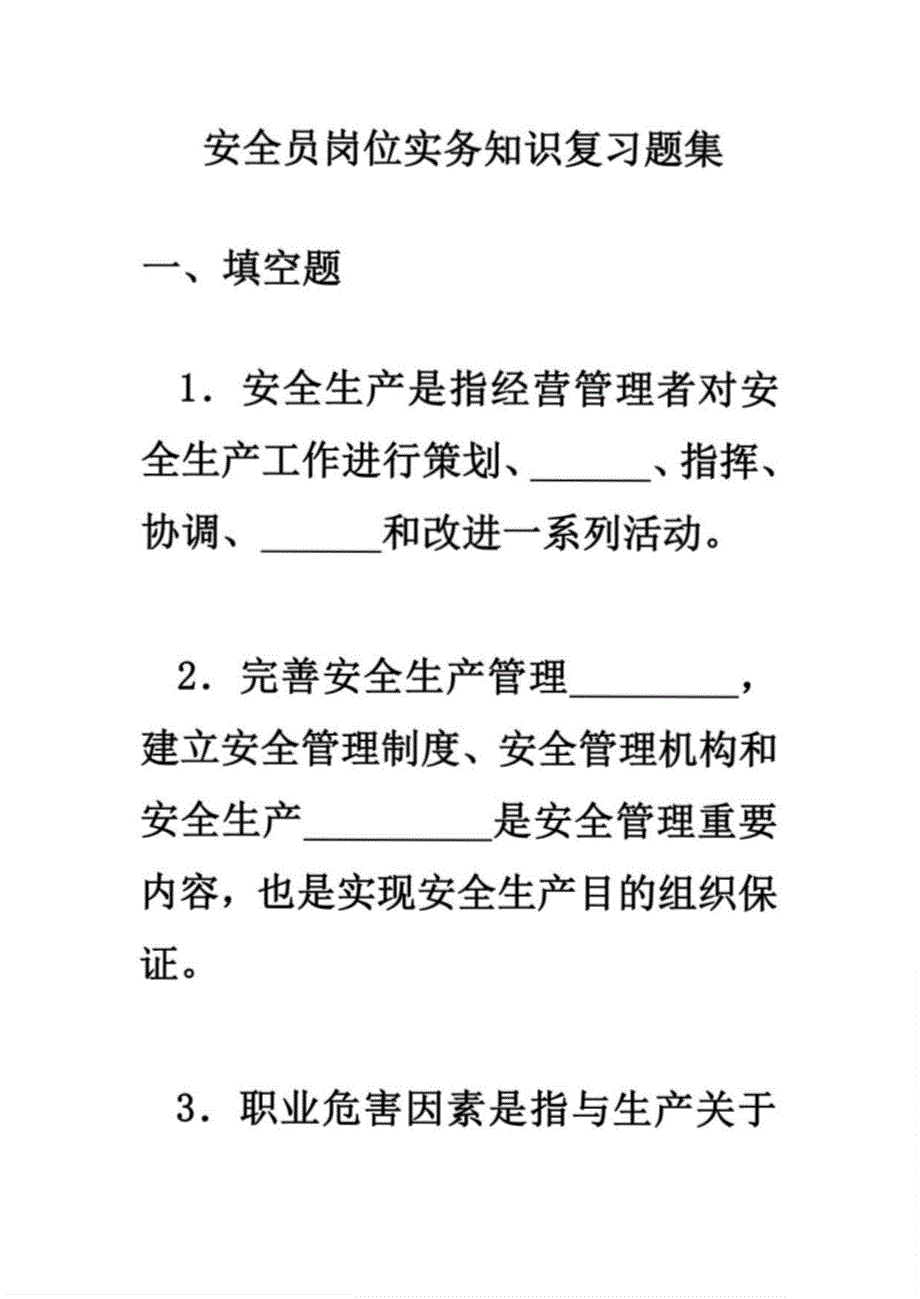 2021年度安全员岗位实务知识复习题集_第1页