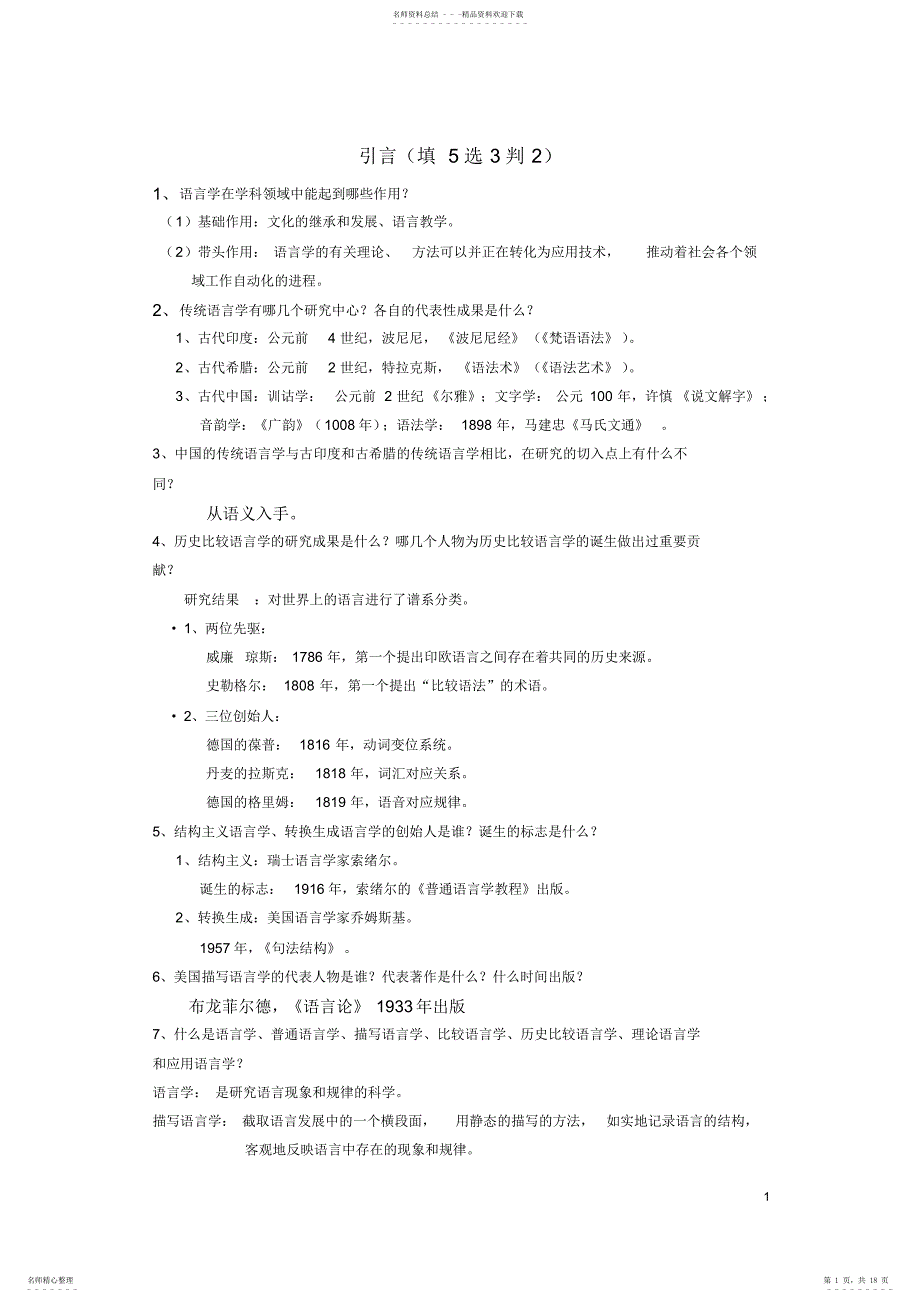 首师大语言学概论期末考试复习资料2_第1页