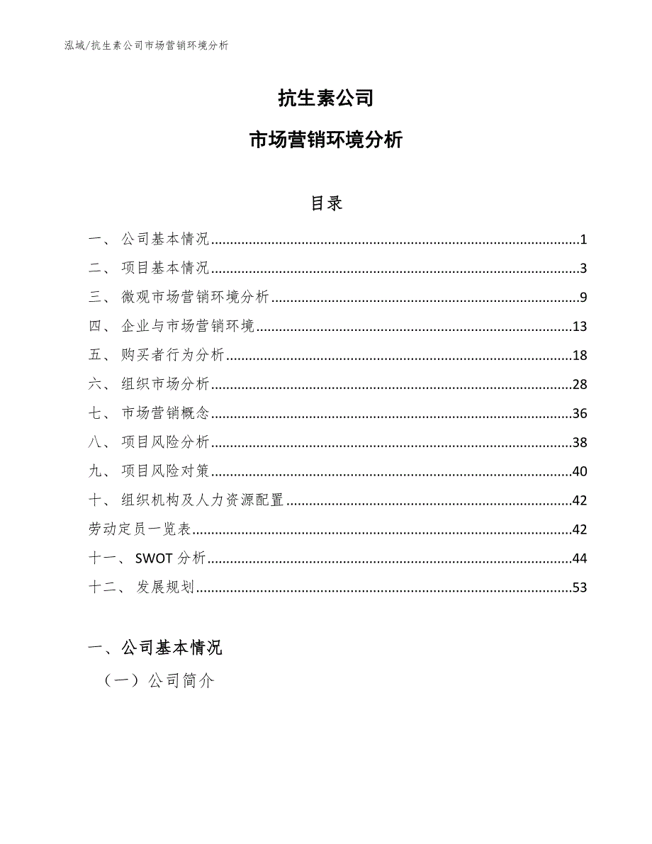 抗生素公司市场营销环境分析（范文）_第1页