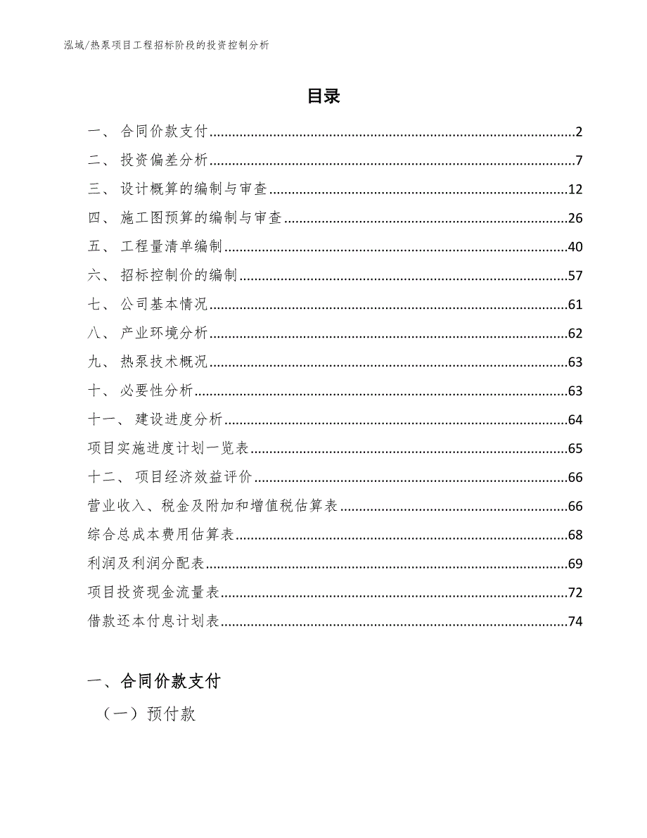 热泵项目工程招标阶段的投资控制分析【参考】_第2页