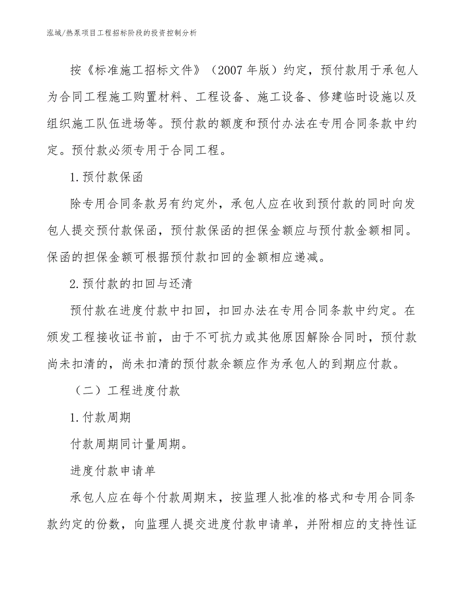 热泵项目工程招标阶段的投资控制分析【参考】_第3页