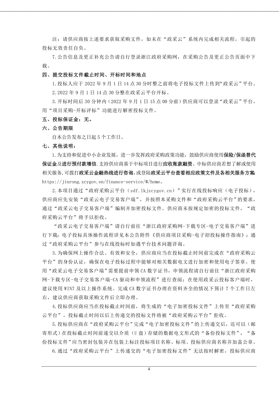 关节镜系统、支气管内窥镜系统采购项目的第二次招标文件_第4页