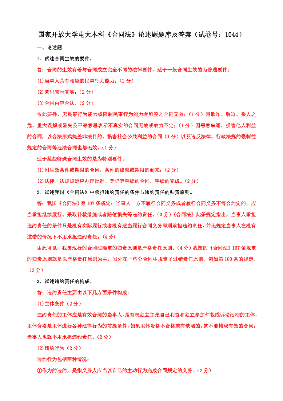 国家开放大学电大本科《合同法》论述题题库及答案（b试卷号：1044）_第1页