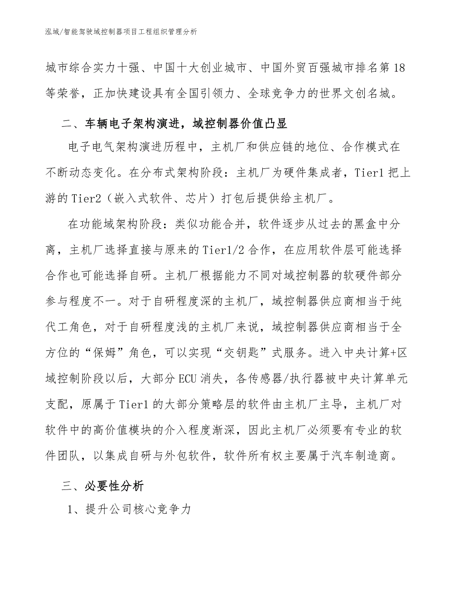 智能驾驶域控制器项目工程组织管理分析_第4页