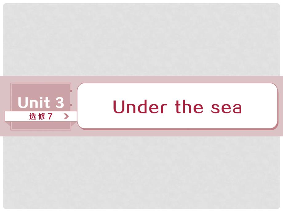 高考英语一轮复习 Unit 3 Under the sea课件 新人教版选修7_第1页