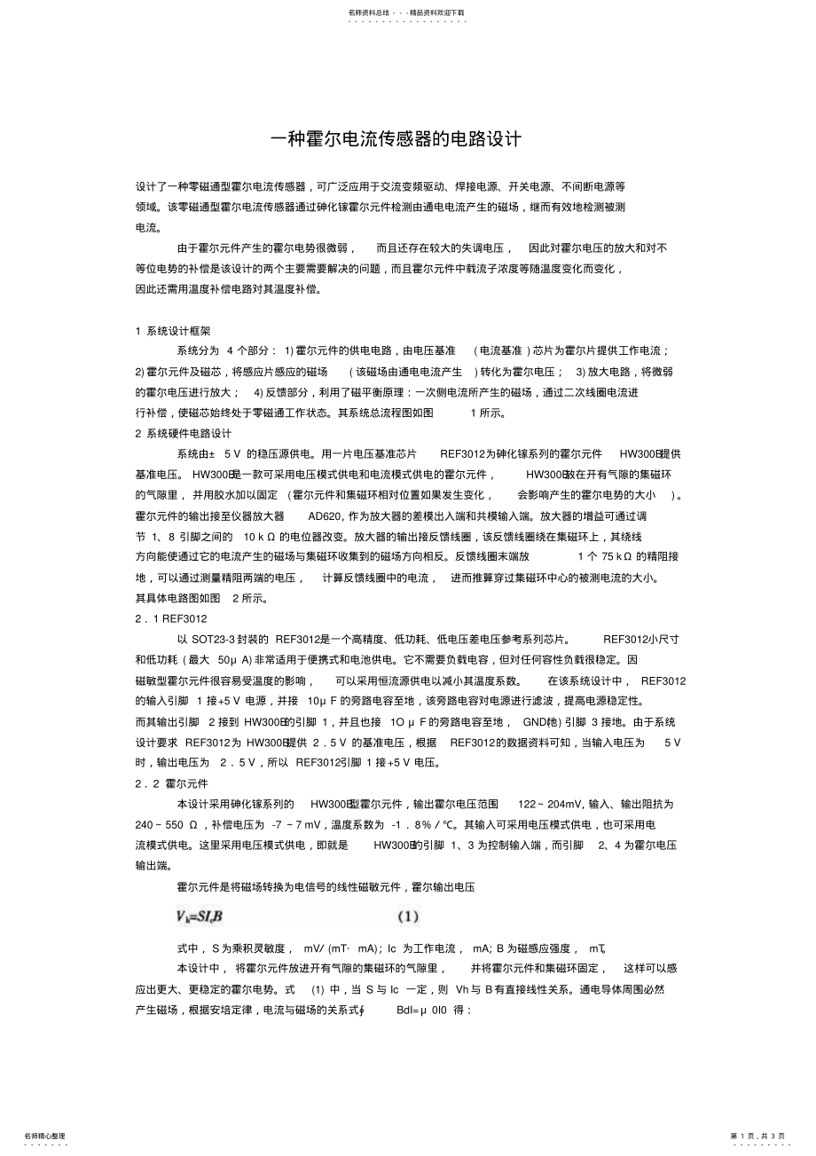 霍尔电流传感器的电路设计_第1页