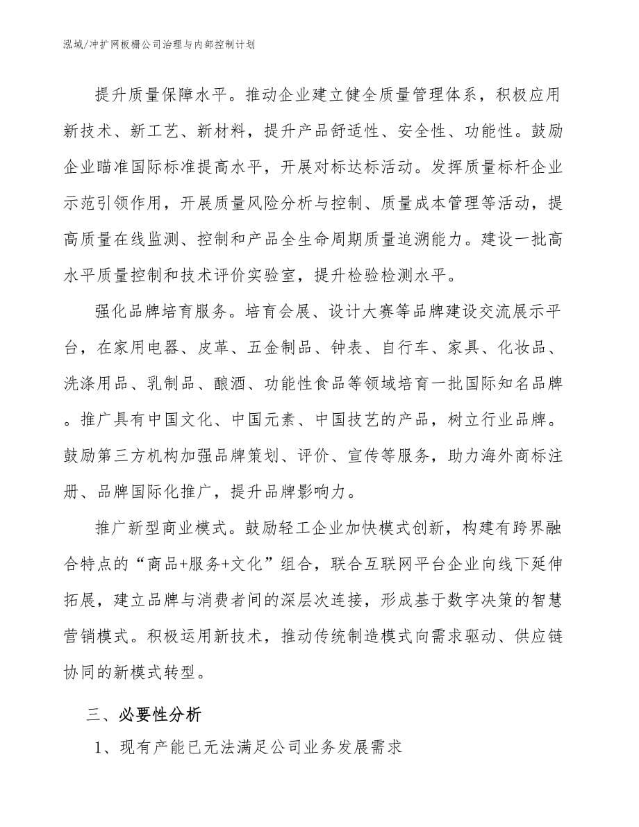 冲扩网板栅公司治理与内部控制计划_范文_第5页