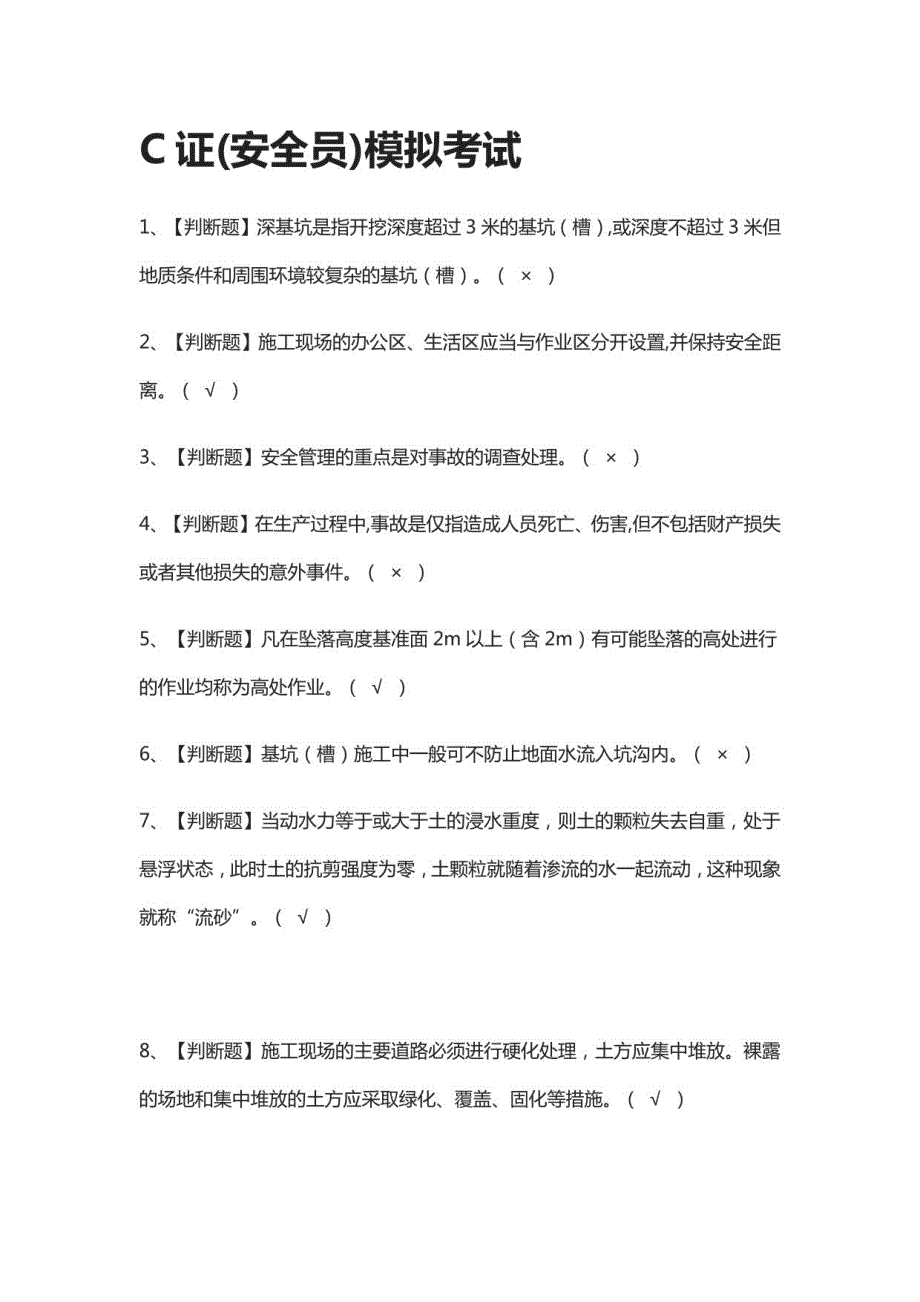 C证安全员模拟考试附答案2021年_第1页